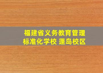 福建省义务教育管理标准化学校 蓬岛校区